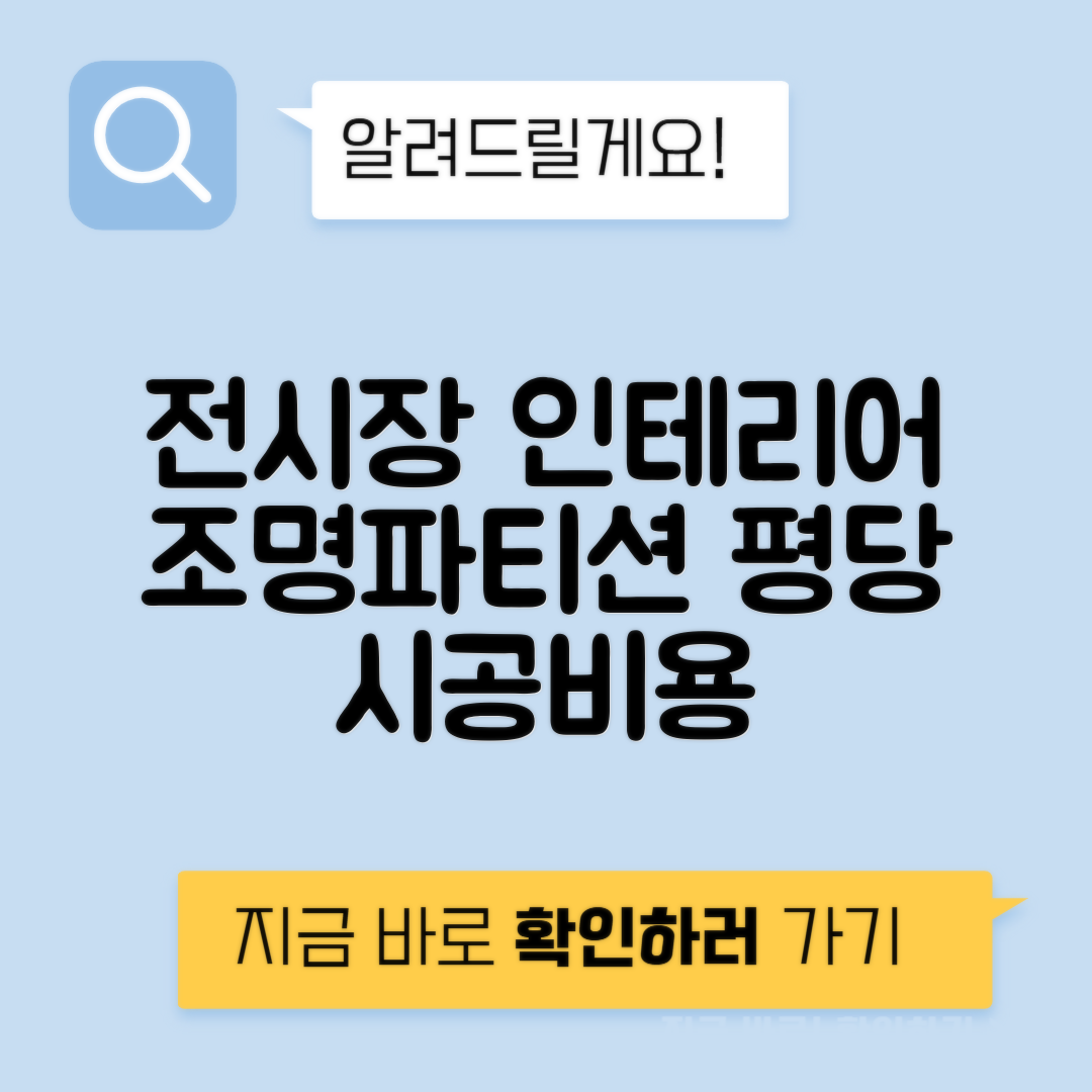 전시장 인테리어 조명 파티션 평당 공사비