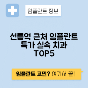 선릉역 임플란트 잘하는 치과 TOP 5|역 근처 앞니, 어금니 가격 저렴한 곳 추천