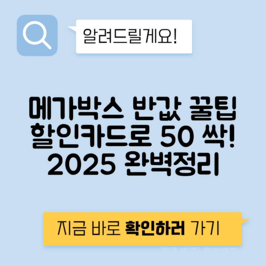 메가박스 가격 할인카드 - 50% 이상 할인받는 법 2025