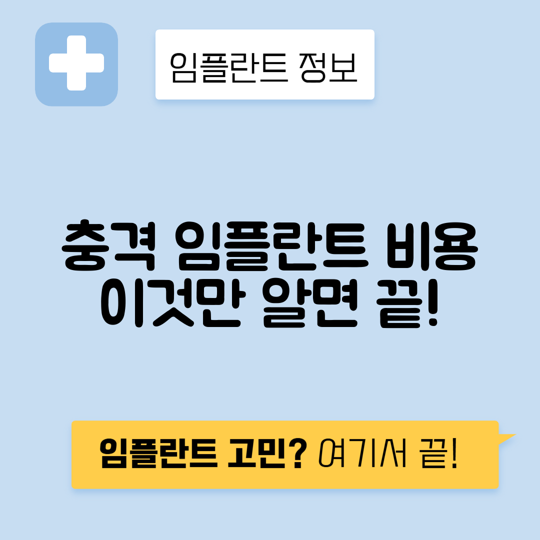 임플란트 비용, 가격과 주의사항 총정리