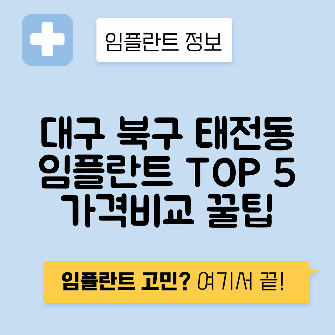 대구 북구 태전동 임플란트 잘하는 치과 TOP 5 | 저렴한 곳 추천 | 어금니, 앞니 가격비교