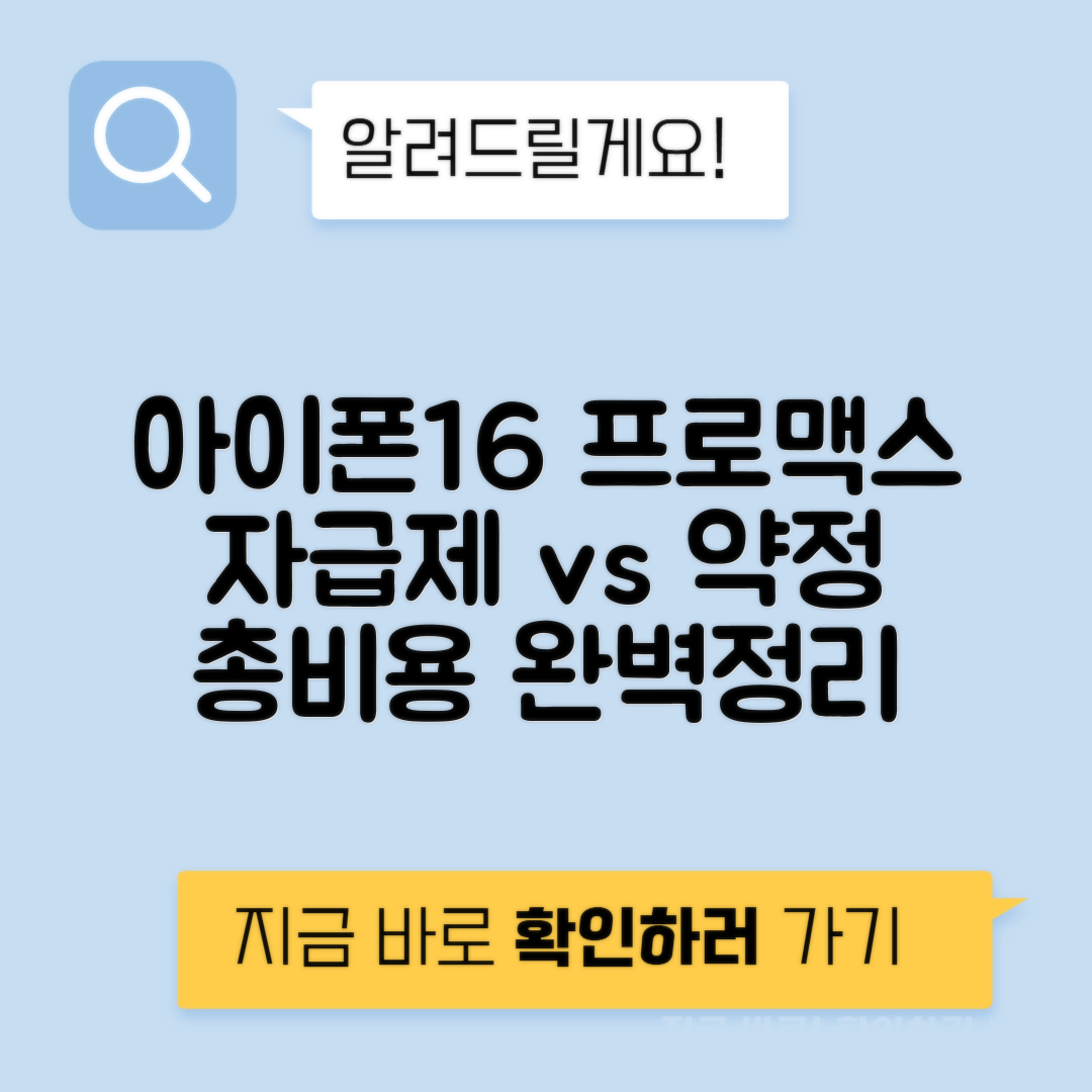 아이폰 16 프로맥스 자급제 vs 약정 vs 공시지원금 24개월 36개월 총비용 계산