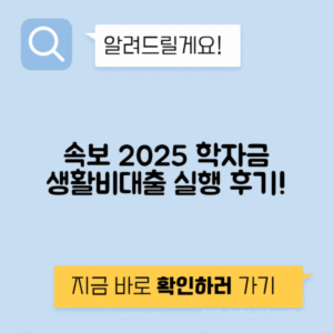 2025년 한국장학재단 학자금 생활비 대출 우선 실행 후기 공개