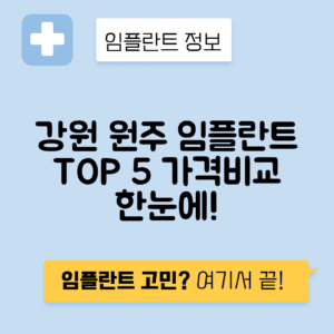 강원 원주시 단계동 임플란트 잘하는 치과 TOP 5 | 저렴한 곳 추천 | 어금니, 앞니 가격비교