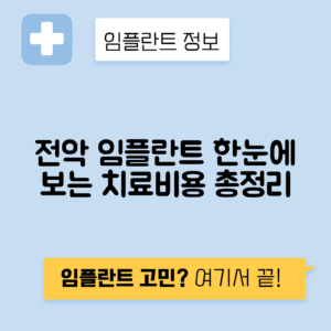 전악 임플란트 치료과정과 가격 총정리