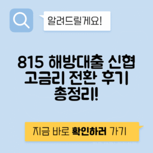 신협 815 해방 대출 고금리 전환 신청 방법과 완벽 후기 공개!