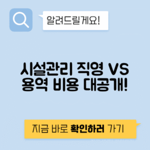 시설관리 FMS PM 용역비 vs 직영 비용 비교