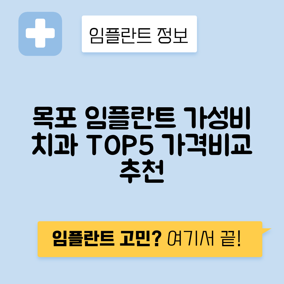 전남 목포시 산정동 임플란트 잘하는 치과 TOP 5 | 어금니, 앞니 가격비교 | 저렴한 곳 추천
