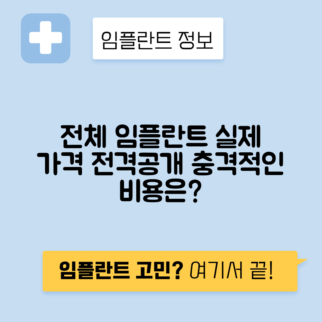 전체 임플란트 가격과 비용 알아보기