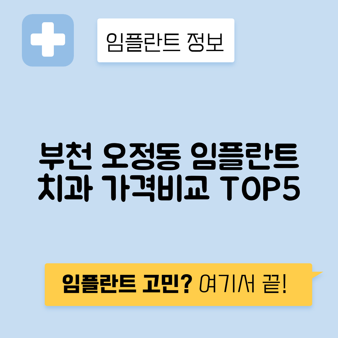 경기 부천시 오정동 임플란트 잘하는 치과 TOP 5 | 어금니, 앞니 가격비교 | 저렴한 곳 추천