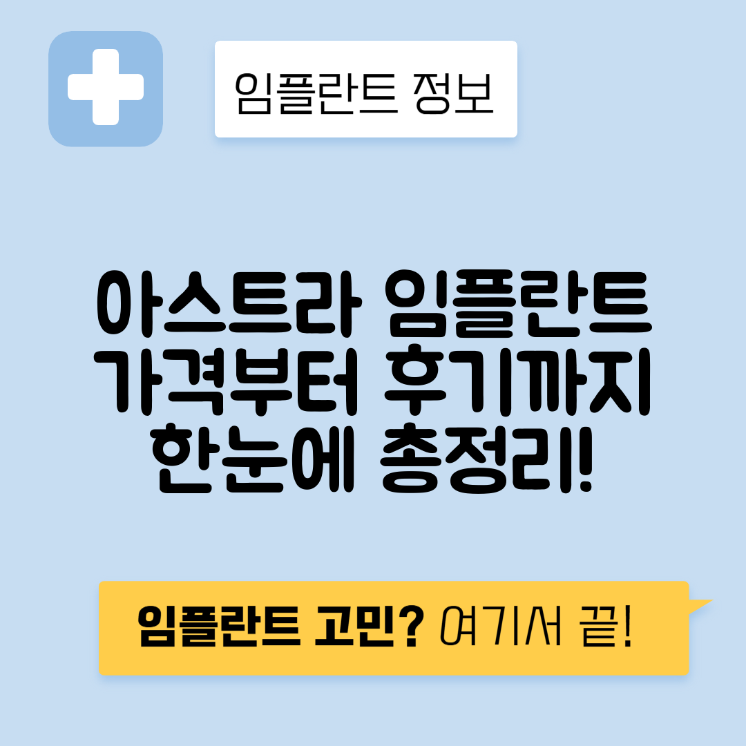아스트라 임플란트 가격, 비용, 장단점과 후기 총정리