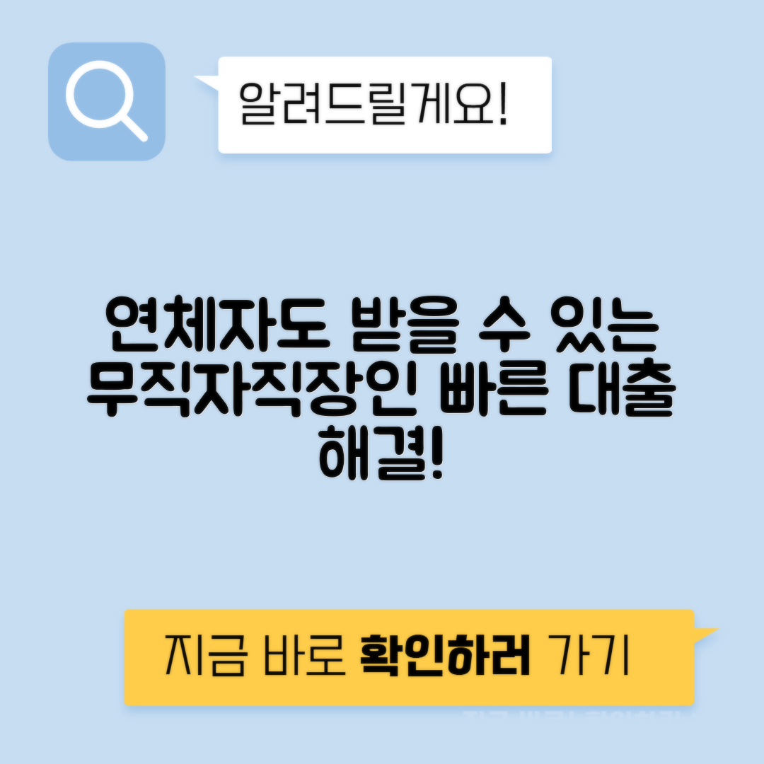 연체자 대출 가능한 곳 - 무직자 직장인 연체자 대출 가능 여부