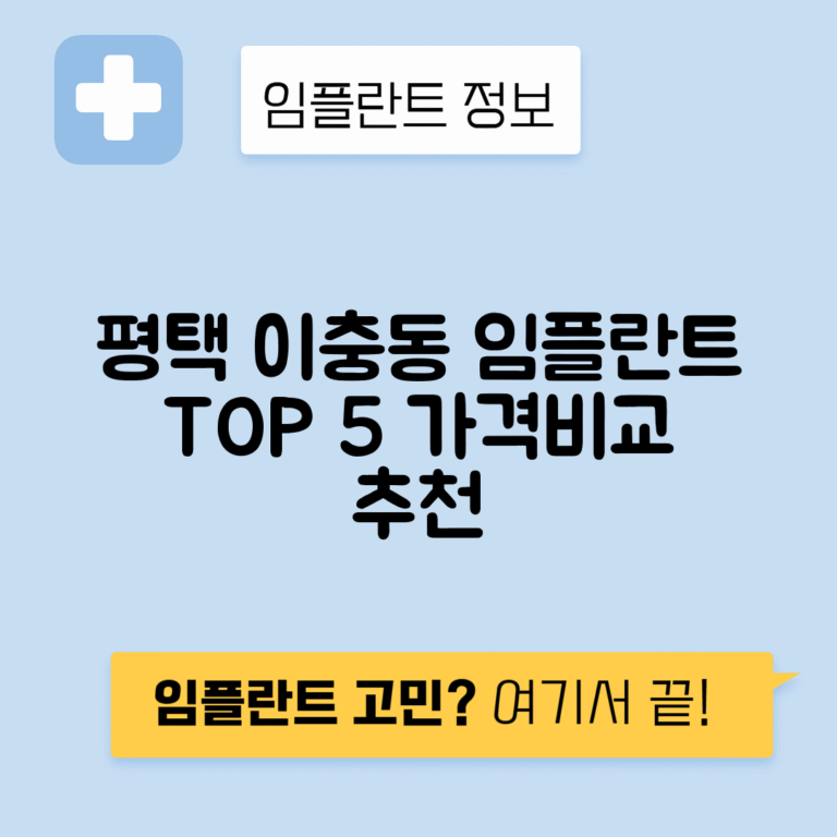 경기 평택시 이충동 임플란트 잘하는 치과 TOP 5 | 어금니, 앞니 가격비교 | 저렴한 곳 추천