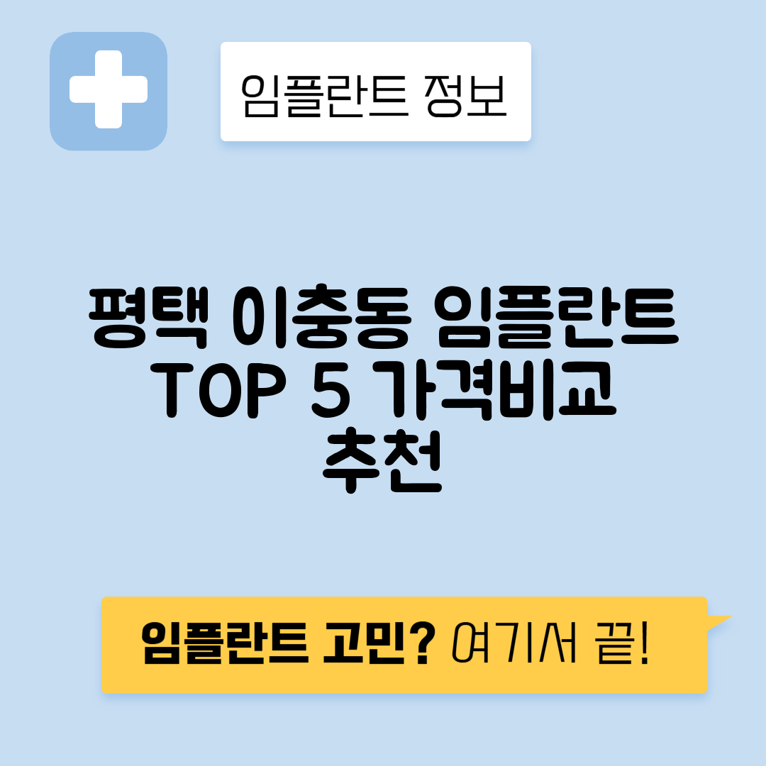 경기 평택시 이충동 임플란트 잘하는 치과 TOP 5 | 어금니, 앞니 가격비교 | 저렴한 곳 추천