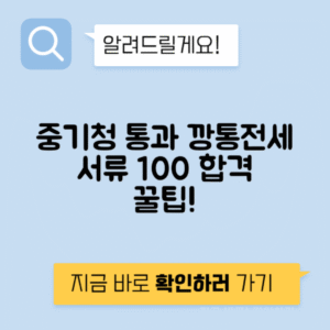 중기청 100% 후기 | 깡통전세 서류준비 꿀팁으로 통과하기!