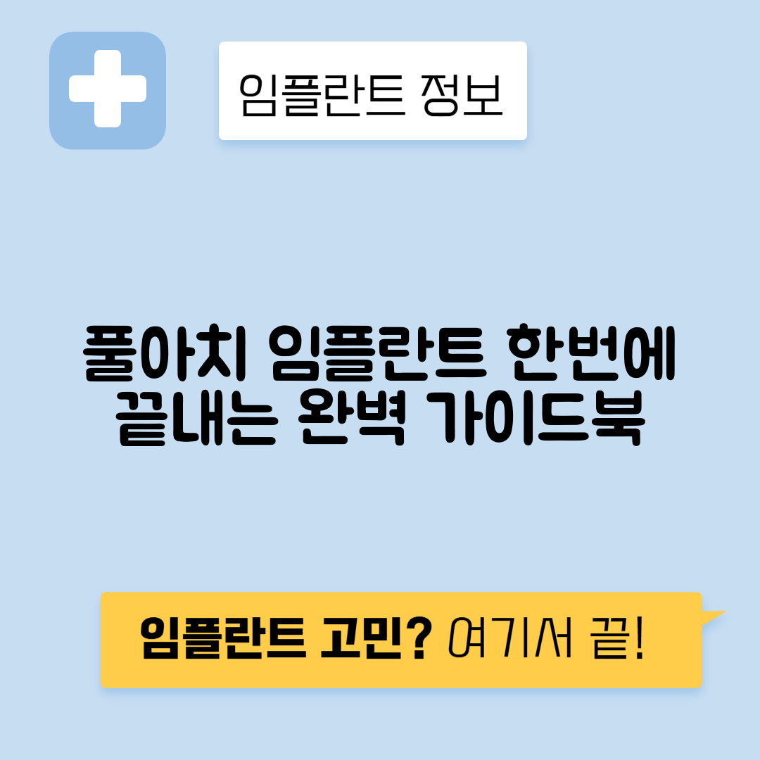 풀아치 임플란트 장단점과 가격 완벽 가이드