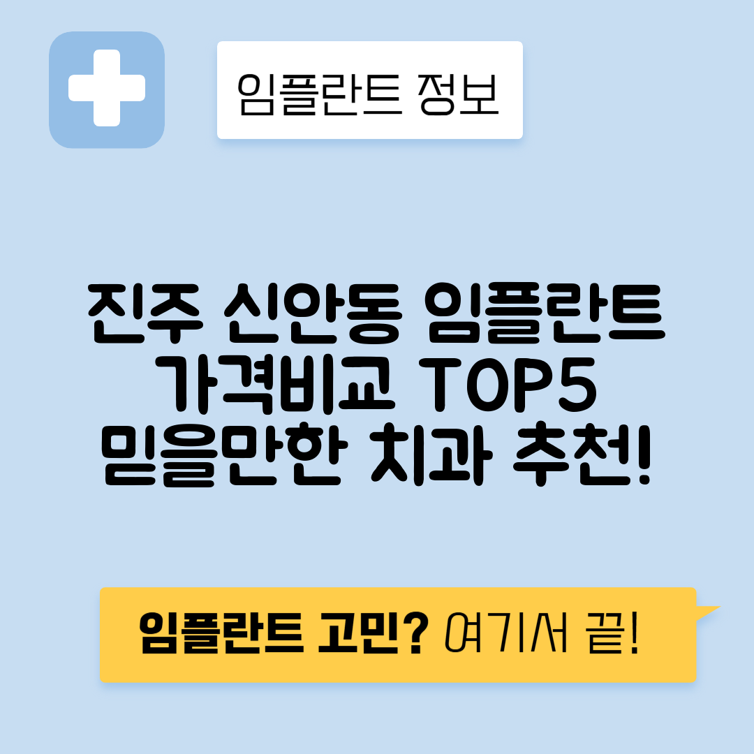경남 진주시 신안동 임플란트 잘하는 치과 TOP 5 | 어금니, 앞니 가격비교 | 저렴한 곳 추천