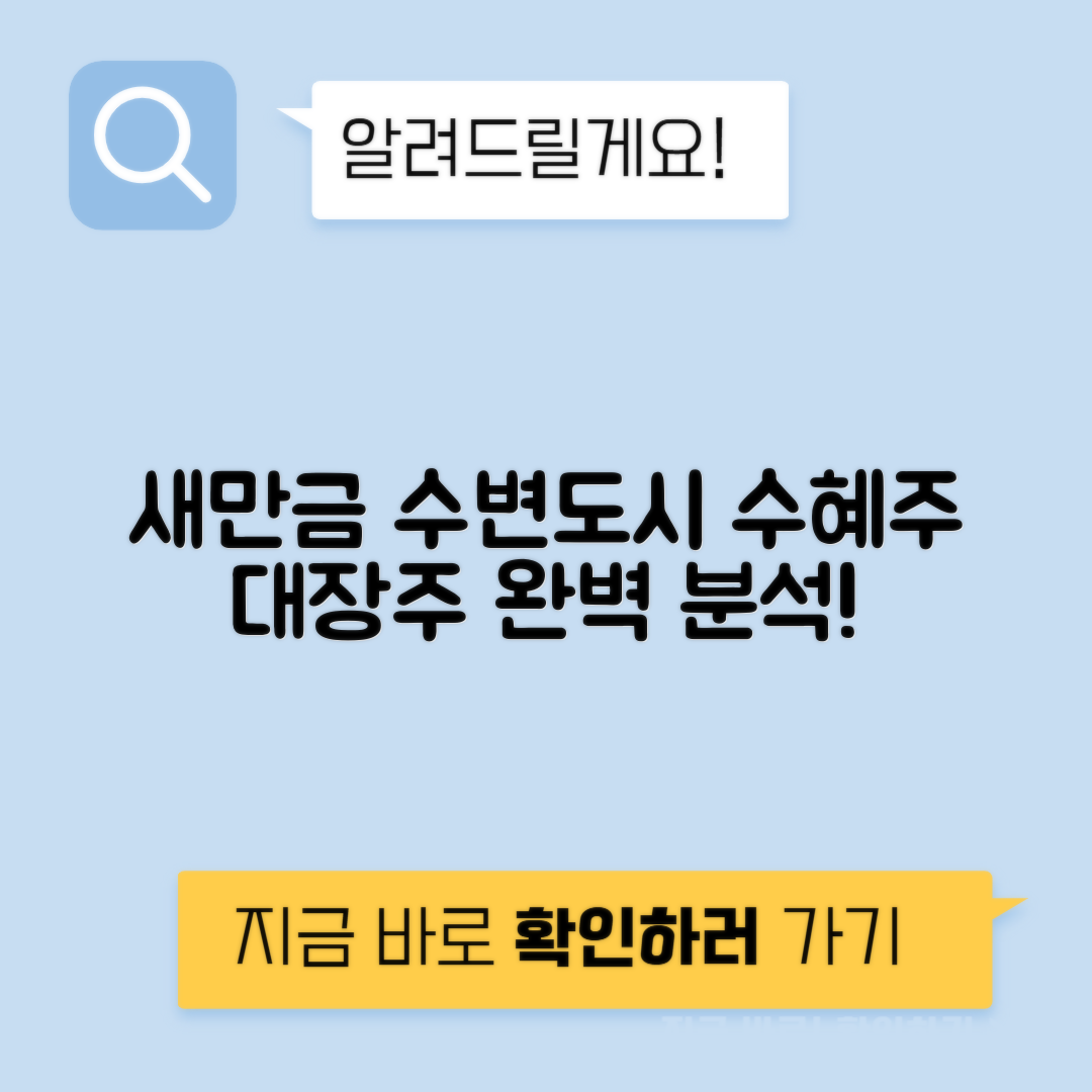 새만금 수변도시 관련주 | 스마트 명품도시의 수혜주 및 대장주 분석