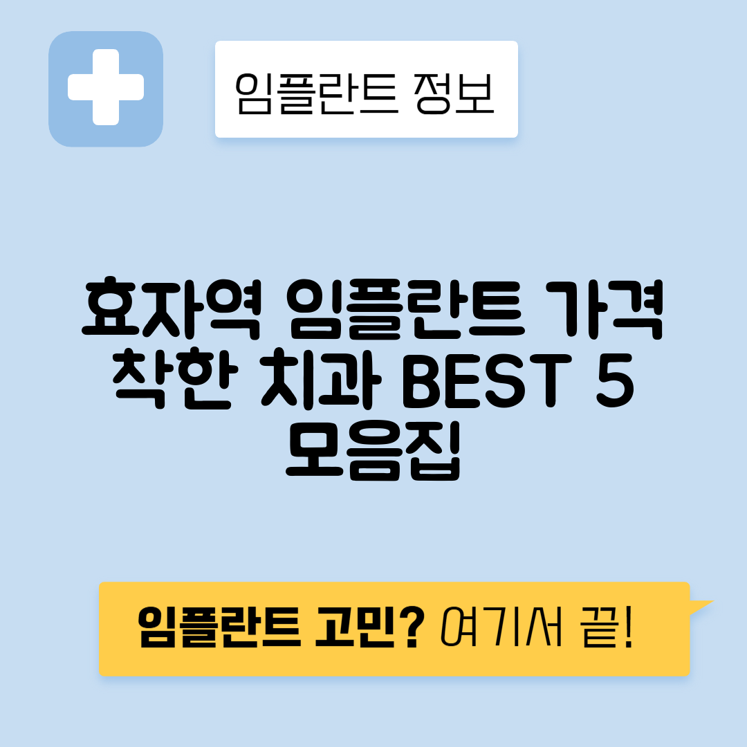 효자역 임플란트 잘하는 치과 TOP 5｜역 근처 앞니, 어금니 가격 저렴한 곳 추천