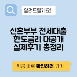 신혼부부 전세자금대출 후기 | 한도, 금리, 조건 완벽 정리!