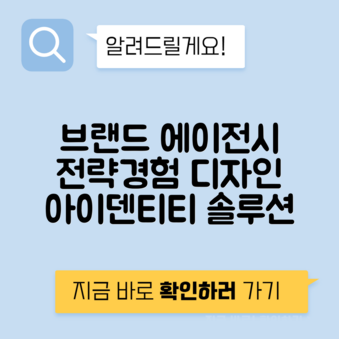 브랜드 에이전시 전략 아이덴티티 경험 디자인