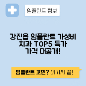 전남 강진군 강진읍 임플란트 잘하는 치과 TOP 5 | 어금니, 앞니 가격비교 | 저렴한 곳 추천