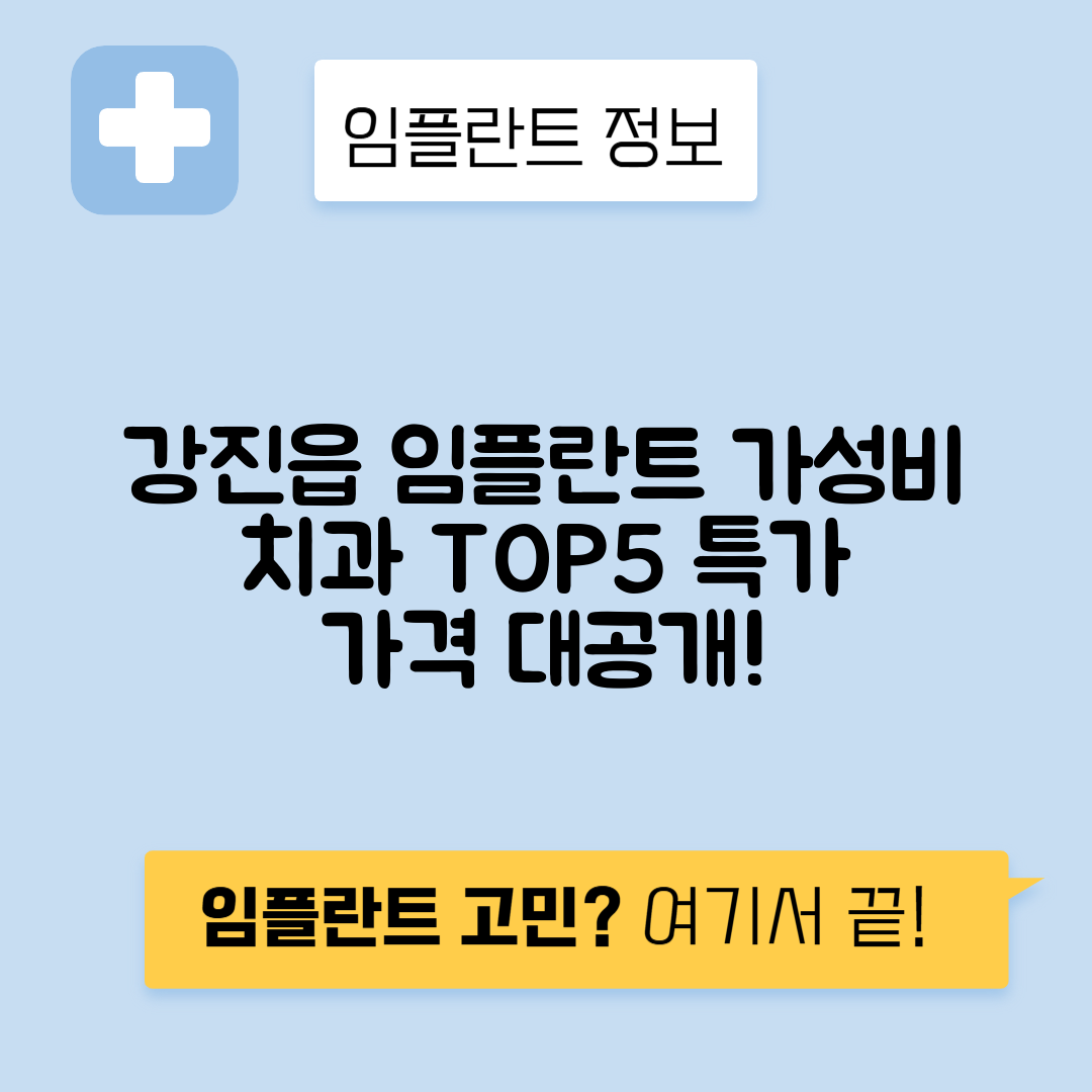 전남 강진군 강진읍 임플란트 잘하는 치과 TOP 5 | 어금니, 앞니 가격비교 | 저렴한 곳 추천