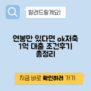 ok저축은행 ok금리우대론 신청방법과 조건, 1억 마이너스통장 후기 총정리
