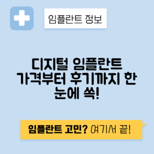 디지털 임플란트 가격, 장단점과 후기 총정리
