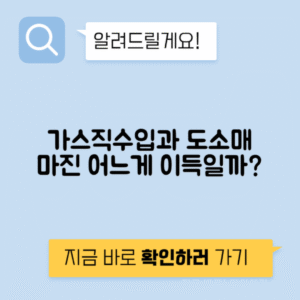 가스 직수입 vs 도매 소매 마진 투자비