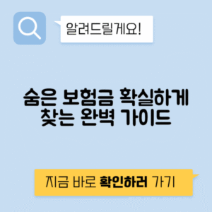 숨은 보험금 찾는 법 - 내 보험 찾아줌 A-Z 가이드