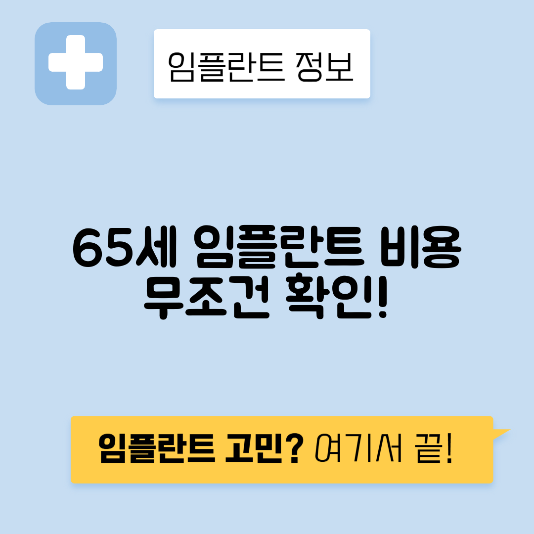 65세 임플란트 비용, 보험 혜택 알아보기