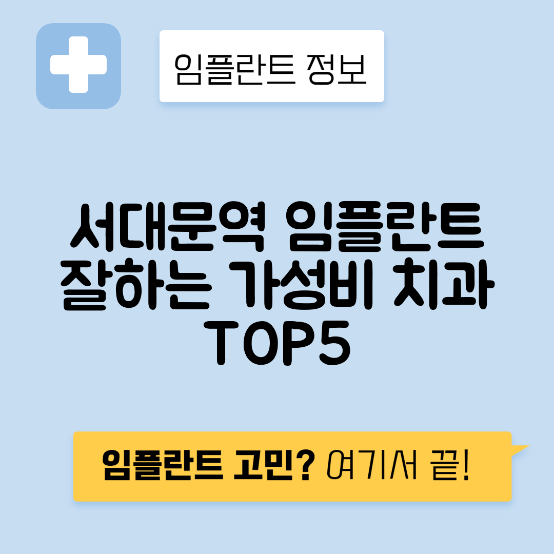 서대문역 임플란트 잘하는 치과 TOP 5｜역 근처 앞니, 어금니 가격 저렴한 곳 추천