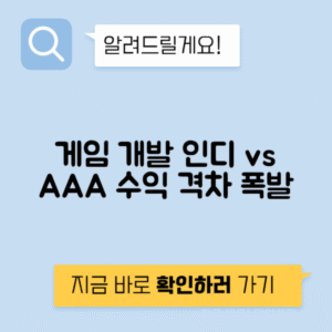 게임 개발 인디 vs AAA 개발비 수익 배분