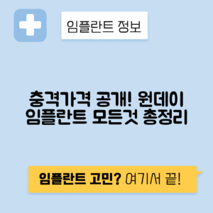 원데이 임플란트 비용, 가격, 조건과 추천대상 안내