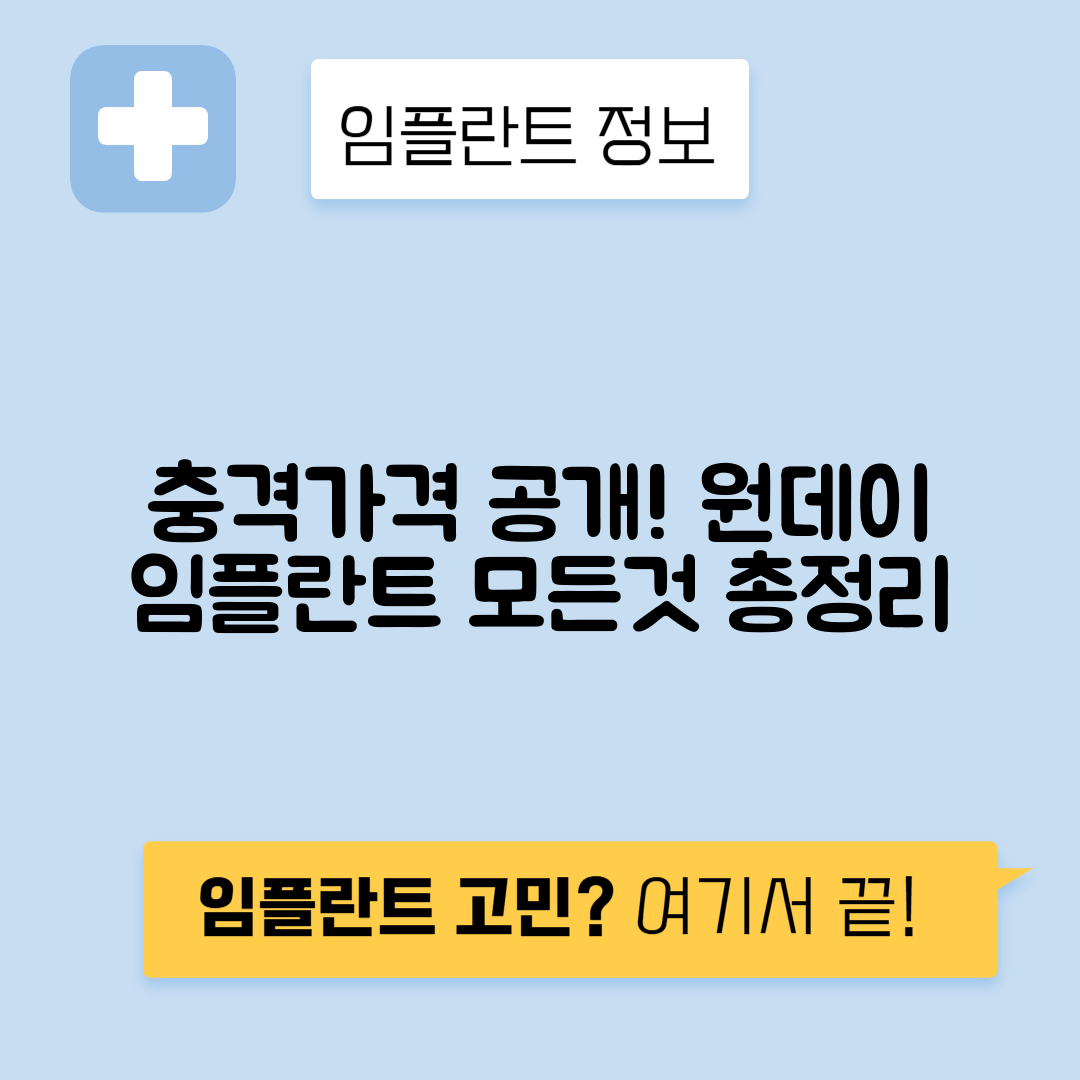 원데이 임플란트 비용, 가격, 조건과 추천대상 안내