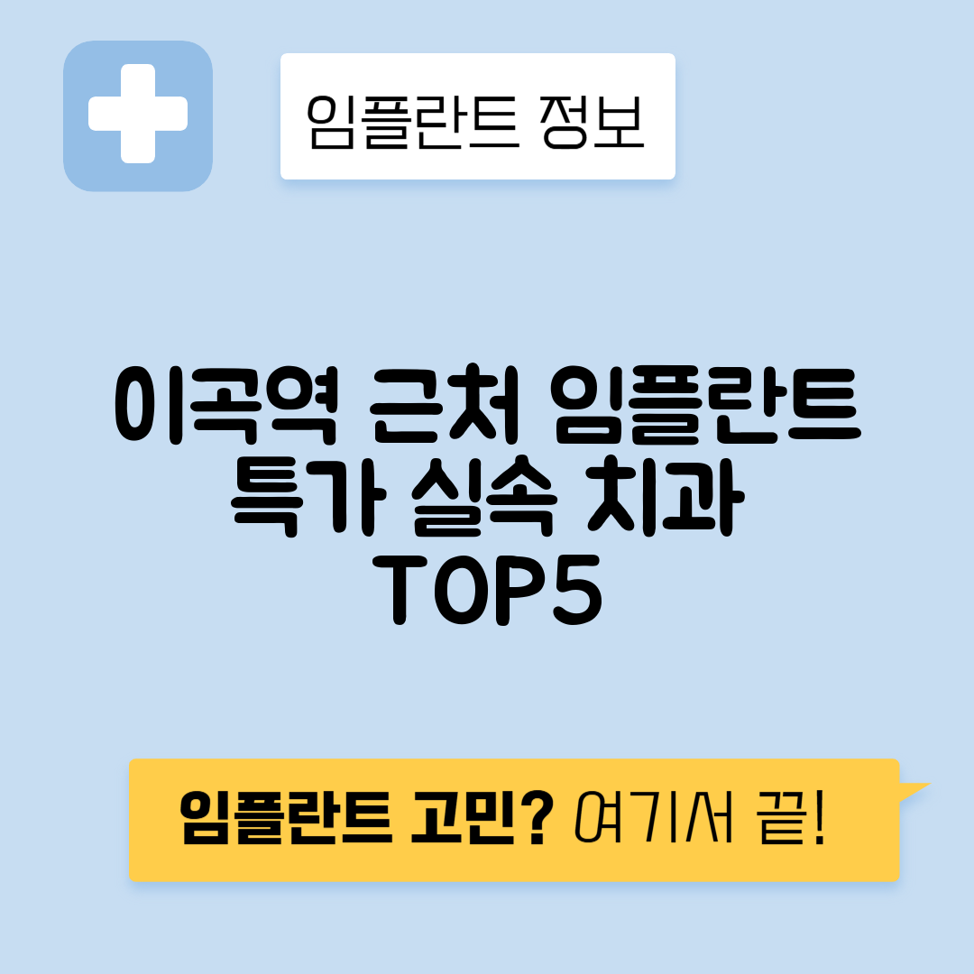 이곡역 임플란트 잘하는 치과 TOP 5｜역 근처 앞니, 어금니 가격 저렴한 곳 추천