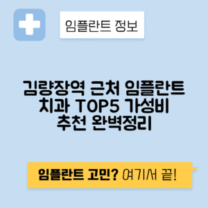 김량장역 임플란트 잘하는 치과 TOP 5｜역 근처 앞니, 어금니 가격 저렴한 곳 추천
