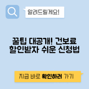 건강보험료 경감 혜택 신청방법, 조건 총정리