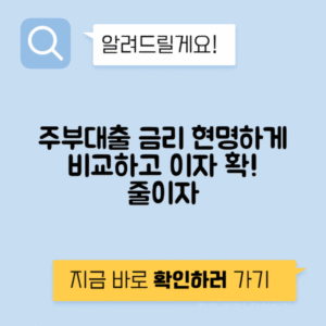 주부대출 금리 비교, 이자 줄이는 법