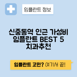 신중동역 임플란트 잘하는 치과 TOP 5｜역 근처 앞니, 어금니 가격 저렴한 곳 추천