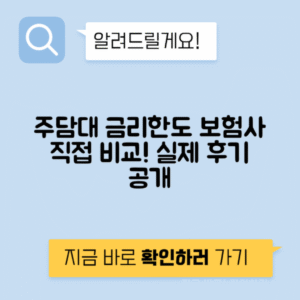 주택담보대출 금리와 한도, 보험사 실제 후기까지 완벽 가이드