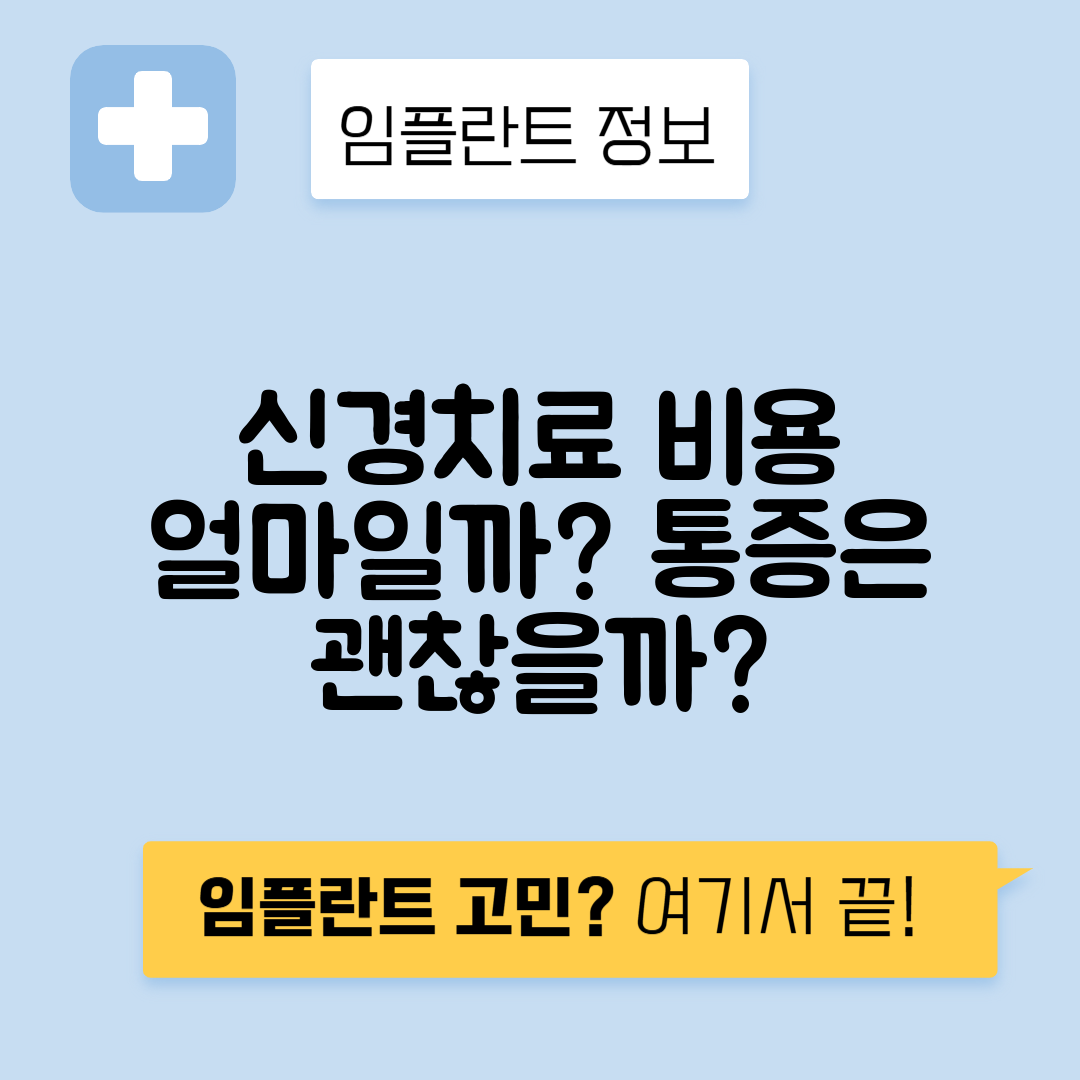 신경치료 비용, 가격과 통증에 대한 모든 정보