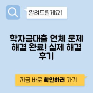 학자금대출 연체 문제 해결 | 신용회복과 상환유예 실제 후기