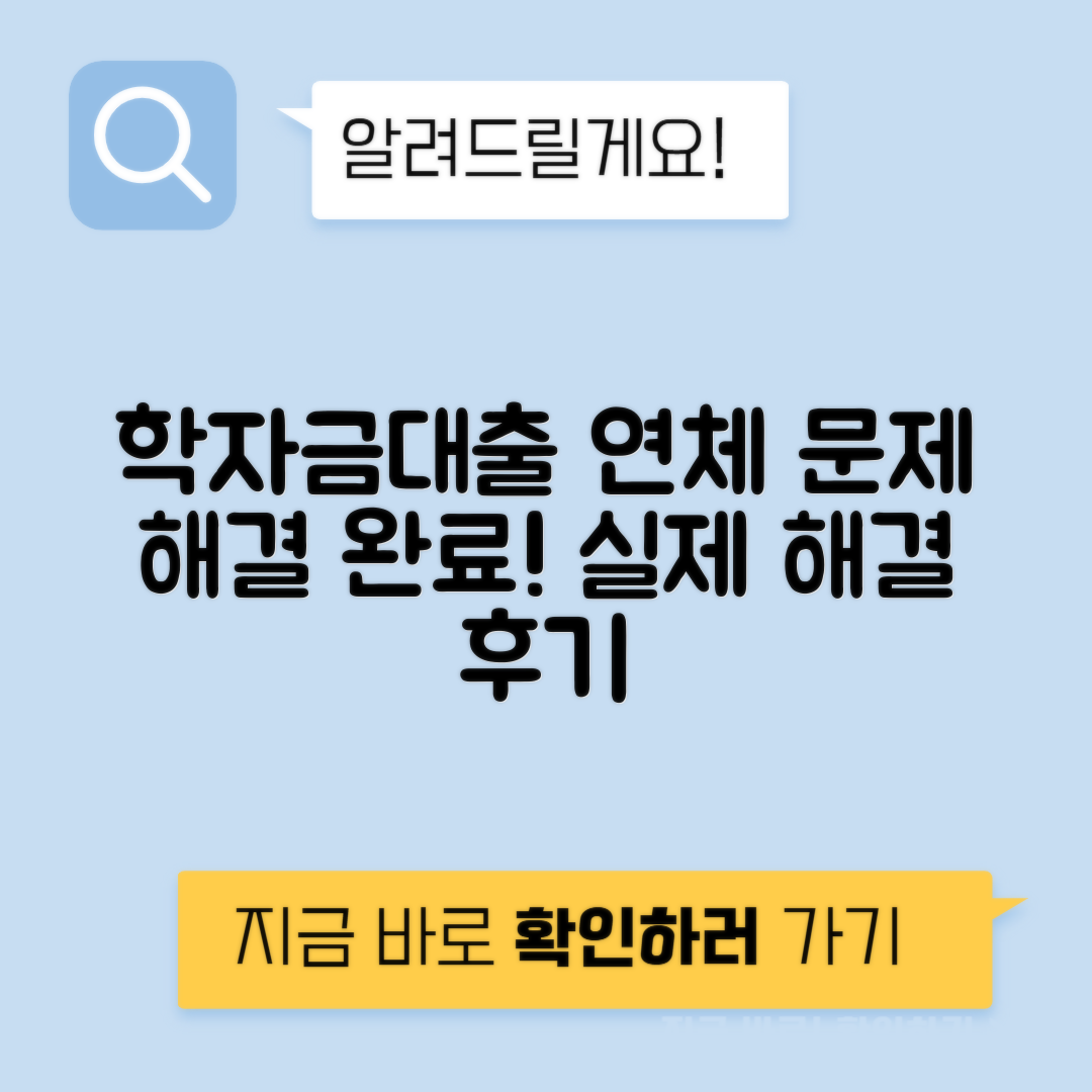 학자금대출 연체 문제 해결 | 신용회복과 상환유예 실제 후기