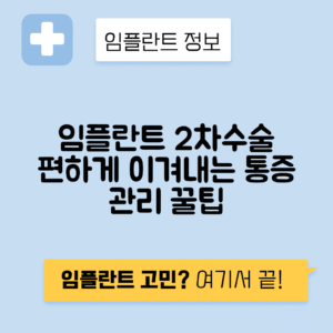 임플란트 2차수술 과정, 통증 관리 방법