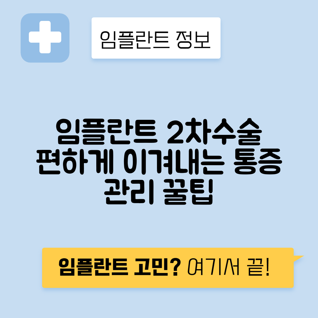 임플란트 2차수술 과정, 통증 관리 방법