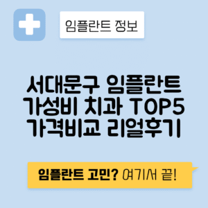 서울 서대문구 북아현동 임플란트 잘하는 치과 TOP 5 | 저렴한 곳 추천 | 어금니, 앞니 가격비교