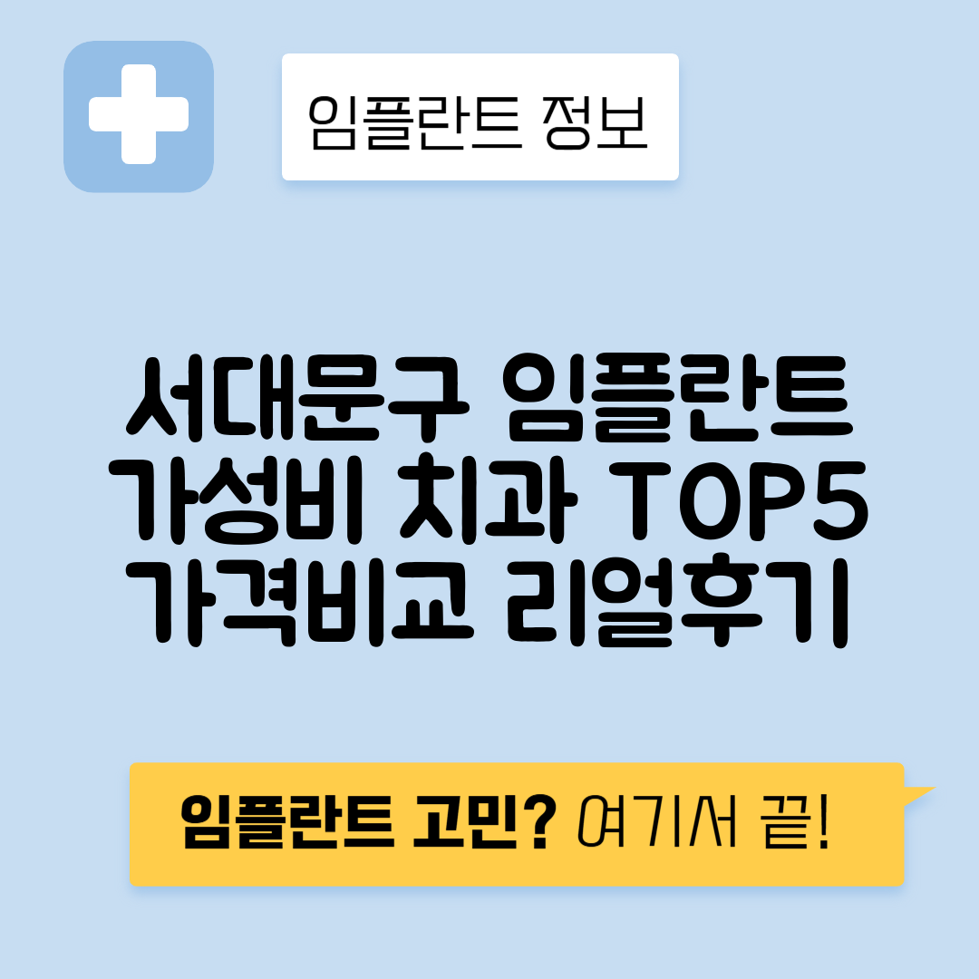 서울 서대문구 북아현동 임플란트 잘하는 치과 TOP 5 | 저렴한 곳 추천 | 어금니, 앞니 가격비교