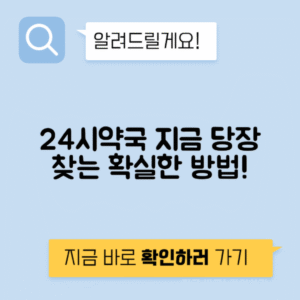 내 근처 24시 약국 찾는 쉬운 방법과 주의사항 안내